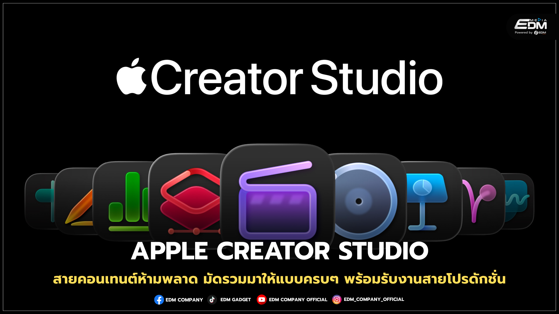 Apple จัดหนักสาย Production เปิดตัว "Apple Creator Studio"