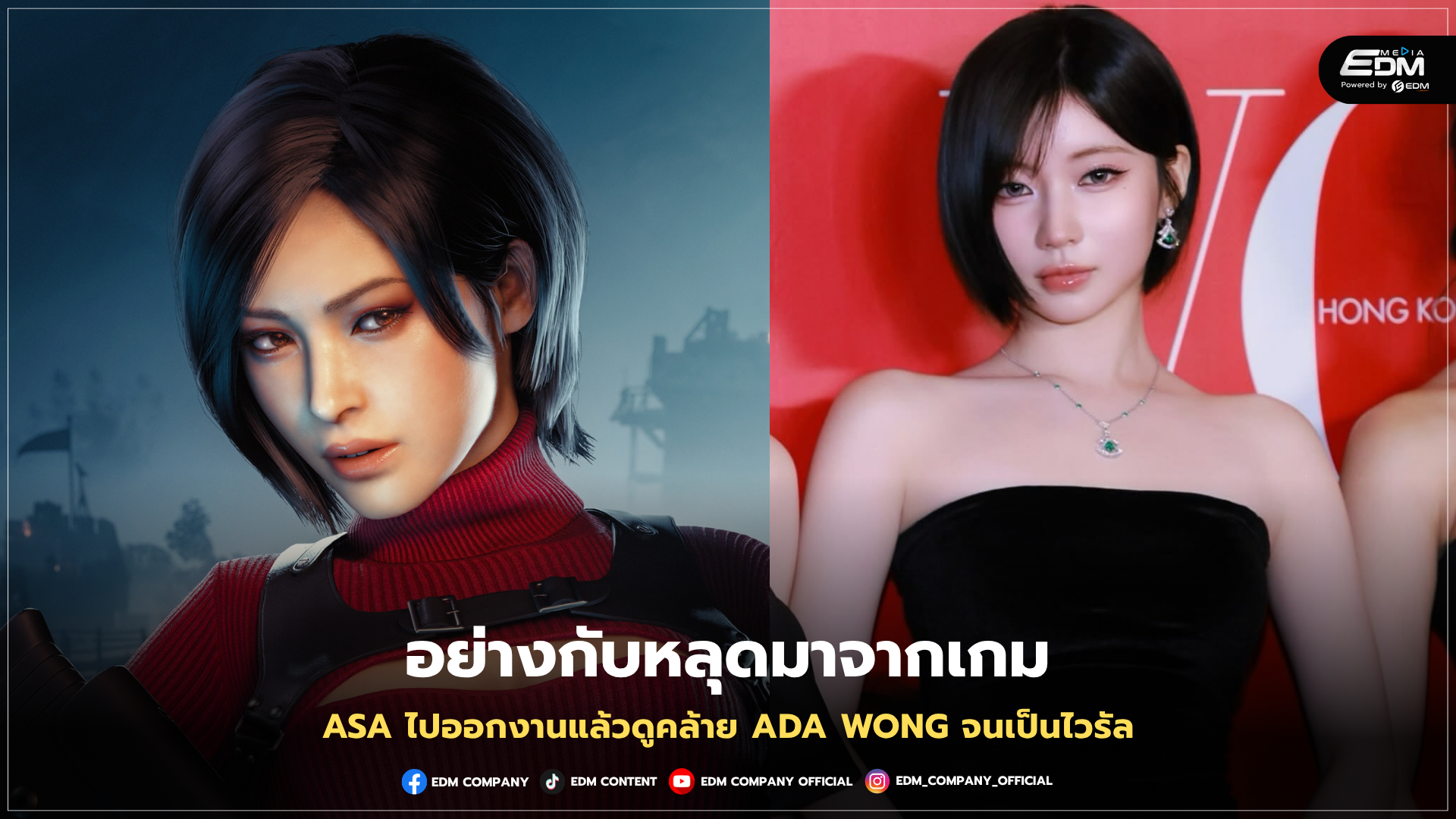 อย่างกับหลุดมาจากเกม